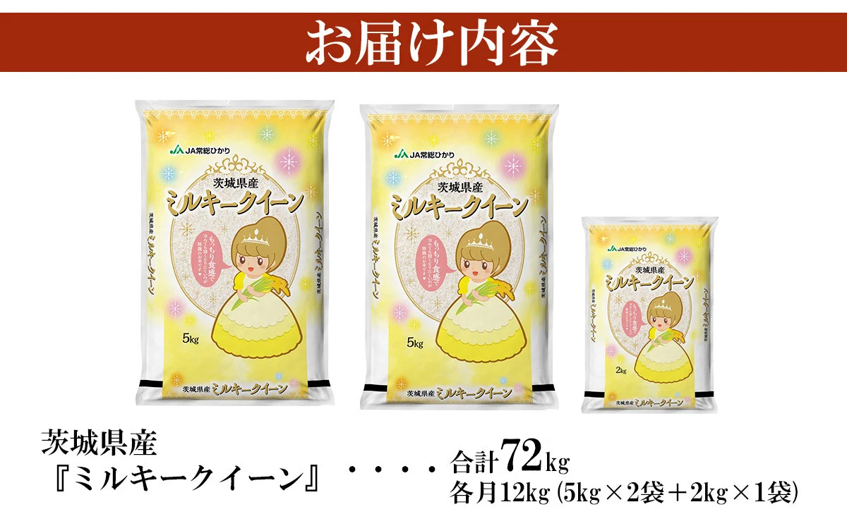 【 先行予約 】【 10月出荷開始 】【 6ヶ月連続お届け 】 令和7年産 新米 茨城県産 ミルキークイーン 12kg （ 5kg × 2袋 ＋ 2kg × 1袋 ）【 米 お米 定期便 3回 白米 