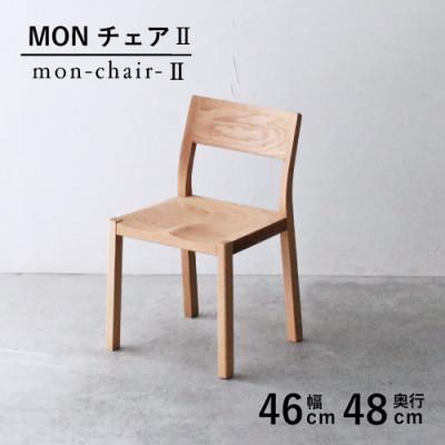 ふるさと納税 藤枝市 秋山木工のダイニングチェアMONチェア2　オーク材　1脚