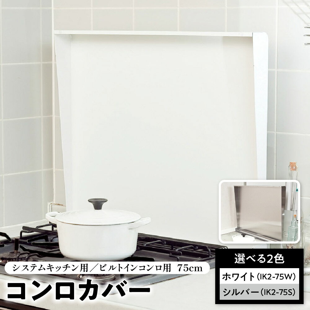 【ふるさと納税】システムキッチン用 ビルトインコンロ用 コンロカバー 75cm IK2-75W キッチン用品 フキン掛け 調理スペース 油ハネガード ガスコンロ IHクッキングヒーター 取り付け簡単 外して洗える 猫除け 猫 火傷防止 送料無料 大阪市 大阪府