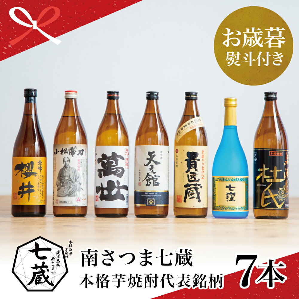 【ふるさと納税】【お歳暮ギフト】南さつま七蔵の本格芋焼酎代表銘柄 7本セット 鹿児島 芋焼酎 本格焼酎 25% 25度 720ml 900ml 米麹 さつまいも 飲み比べ お酒 厳選 希少 限定 南さつま市 贈り物 冬ギフト 贈答用 送料無料 のし対応 お歳暮熨斗付き