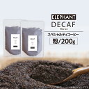 【ふるさと納税】コーヒー 粉 「デカフェ」200g [エレファントコーヒー 福岡県 筑紫野市 21760653] スペシャルティコーヒー 自家焙煎 珈琲 オーガニック カフェインレス