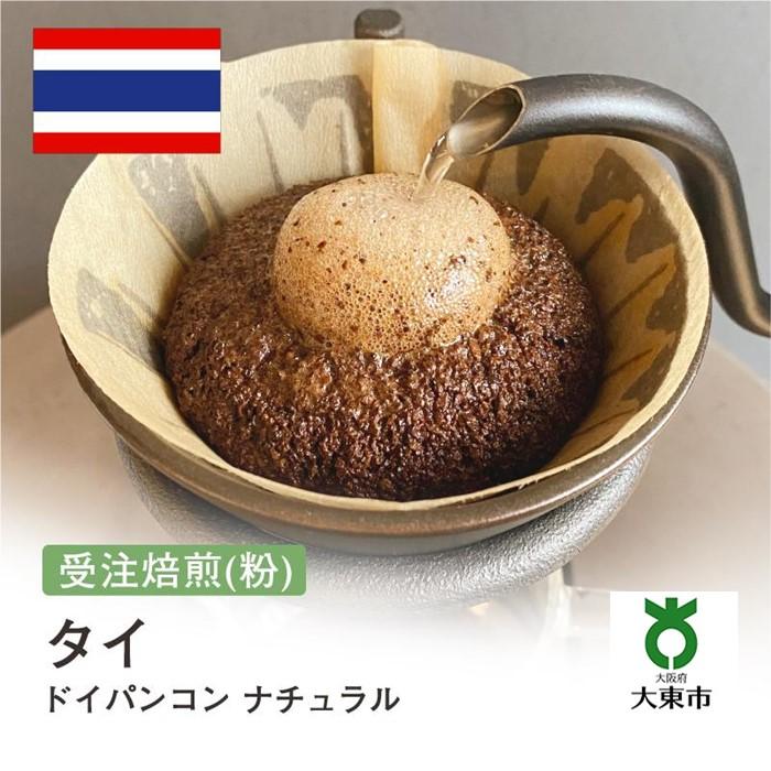 【ふるさと納税】[ 粉 ]#165 受注焙煎！310g タイ ドイパンコン ナチュラル 珈琲粉 コーヒー粉 自家焙煎 | 珈琲 コーヒー カフェ 焙煎 大阪府大東市