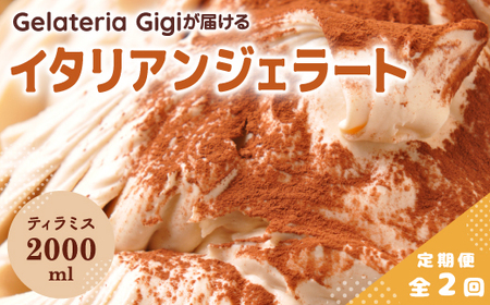 【定期便：全2回】ジェラテリアGigiのイタリアンジェラート『ティラミス』2000ml【43004902】