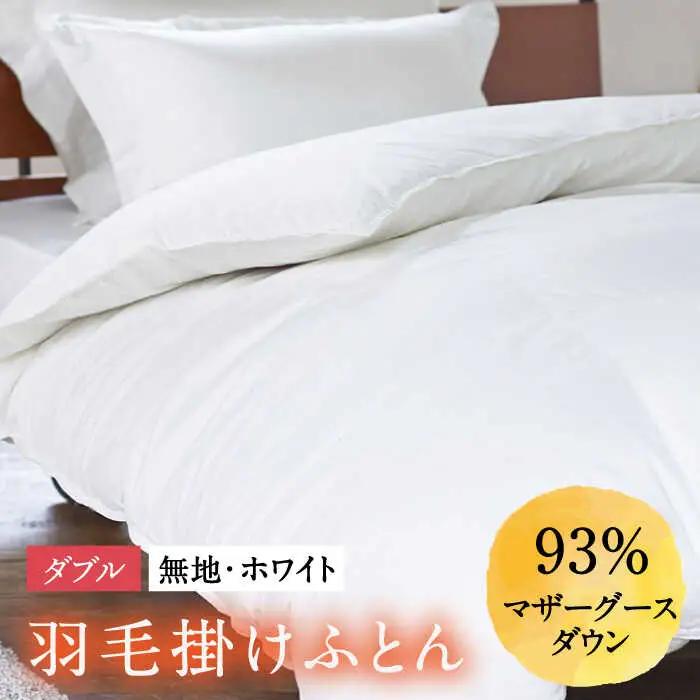 【ロイヤルゴールドラベル】羽毛布団 ダブル ホワイトプリンセス マザーグースダウン93% 1.6kg [JDH003]