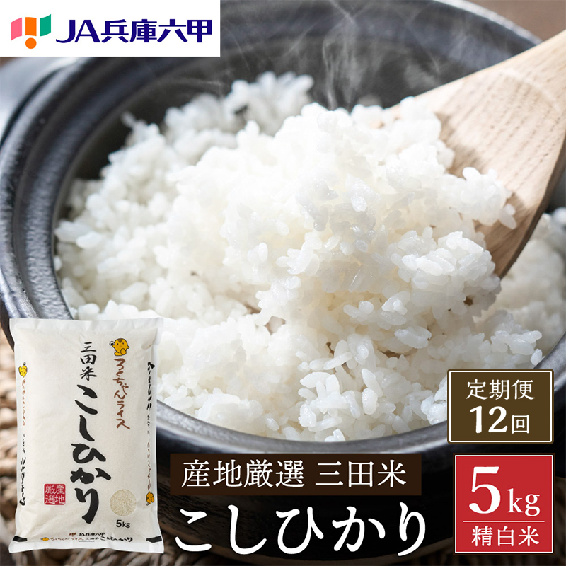 
            【予約受付開始】【定期便】【令和7年度産】 三田米 コシヒカリ 5kg 12か月連続 こめ コメ 米 おこめ オコメ お米 白米 こしひかり 数量限定 定期 ふるさと納税 ふるさと 人気 おすすめ 送料無料 兵庫県 三田市 [3d28bae660005]
          