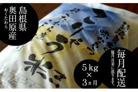 安来のお米【定期便】こりゃう米（まい）白米 5kg×3回（毎月） 新米［令和6年産］コシヒカリ