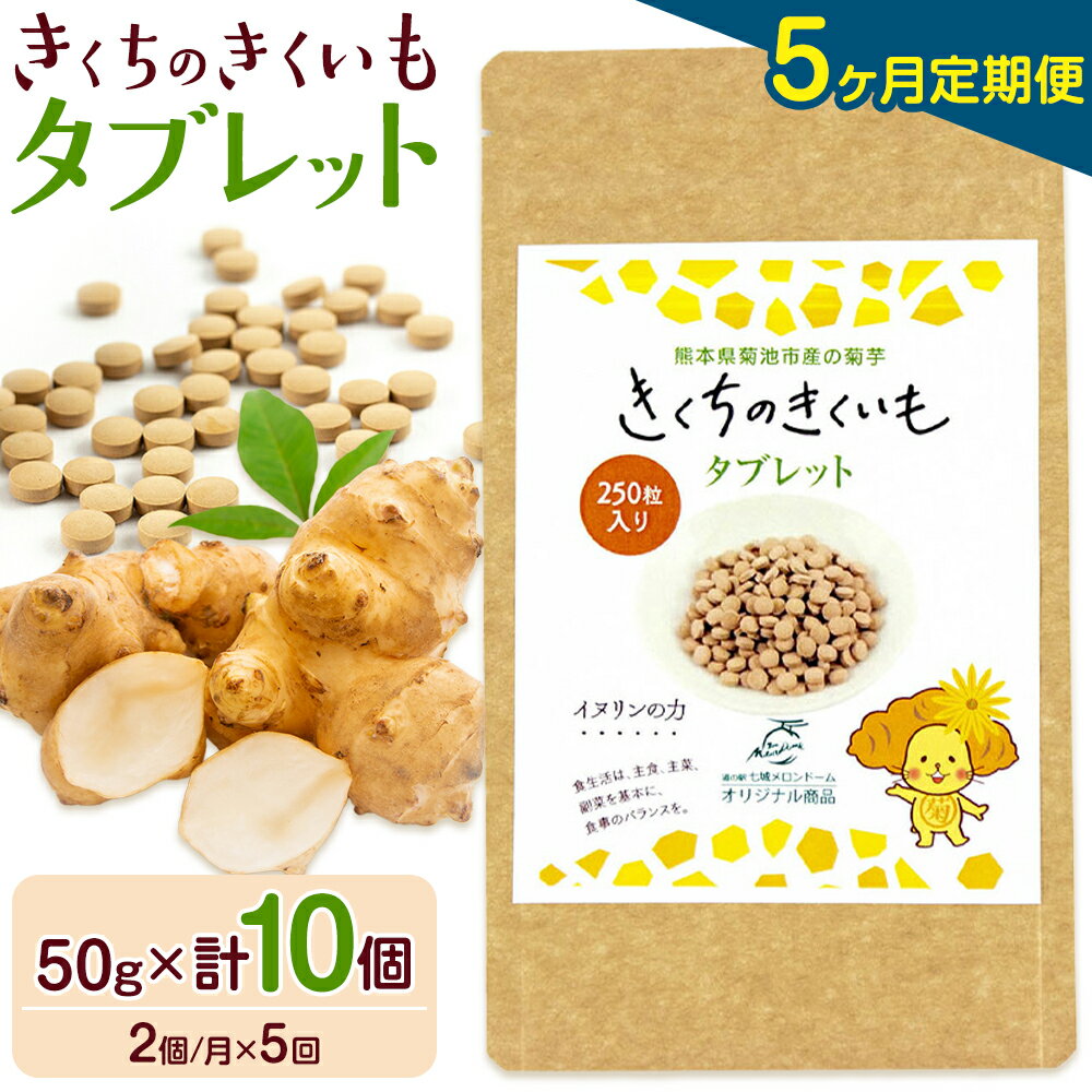【ふるさと納税】【5ヶ月定期便】きくちのきくいも タブレット 250粒入り 2個×5回お届け 合計10個 有限会社七城町特産品センター《お申込み月の翌月から出荷開始》熊本県 菊池市 健康食品 錠剤 サプリ 菊芋 タブレット