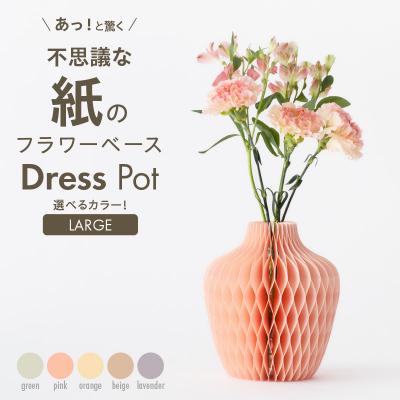 ふるさと納税 小牧市 紙から生まれたフラワーベース Dress Pot Lサイズ ベージュ[171N01-02]