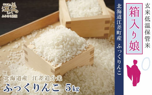 【令和6年産新米ふっくりんこ・配送月が選べる】低温保管新鮮米『箱入り娘　ふっくりんこ』【5kg】10月～4月の間で配送月指定可　契約農家栽培　江差追分米　北海道江差町産　ふっくら食感、ここちよい甘さ　