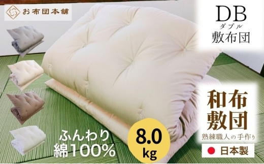 敷布団 ダブル 綿100% ボリューム 8.0kg 側生地：無地 職人手作り 和布団 ※配送不可:離島　ベージュ