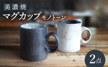 【美濃焼】マグカップモノトーン２個セット【リスの木食器工房】 深鉢 皿 おしゃれ スープ マグ カップ 夫婦 陶器 電子レンジ ギフト 贈答  [TCT014]