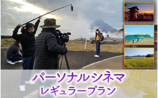 【あなたの指宿の思い出が映画に！】パーソナルシネマ制作チケット レギュラープラン(指宿ムービープロジェクト/IB123-003)
