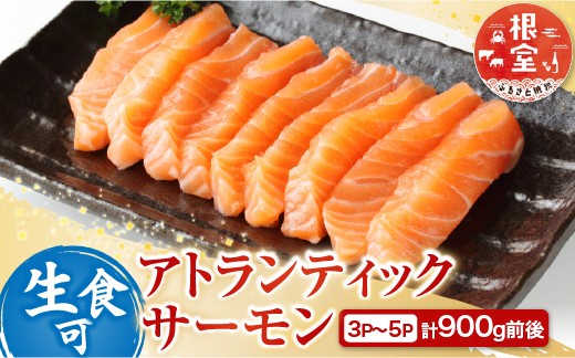 
            A-81023 生食可アトランティックサーモン3～5P(計900g前後) 【12/31決済分まで1月中配送】
          