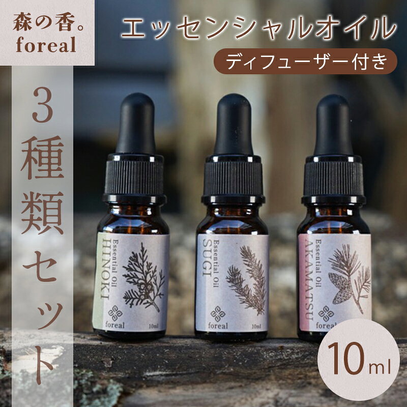 【ふるさと納税】【249】森の香。3種類セット 各10ml （WOODディフューザー付き）