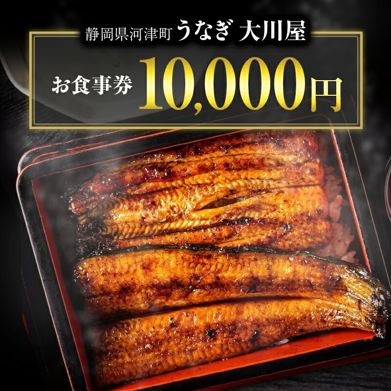 【ふるさと納税】お食事券 10000円分 河津大川屋うなぎ 食事券 チケット クーポン 割引券 うなぎ 国産うなぎ蒲焼き うなぎの蒲焼き 鰻の蒲焼 蒲焼き ウナギ 鰻 国産 国産ウナギ 蒲焼き 和食 惣菜 静岡うなぎ 炭火焼き 直焼き 炭火直焼き 10000円 静岡 静岡県 河津町