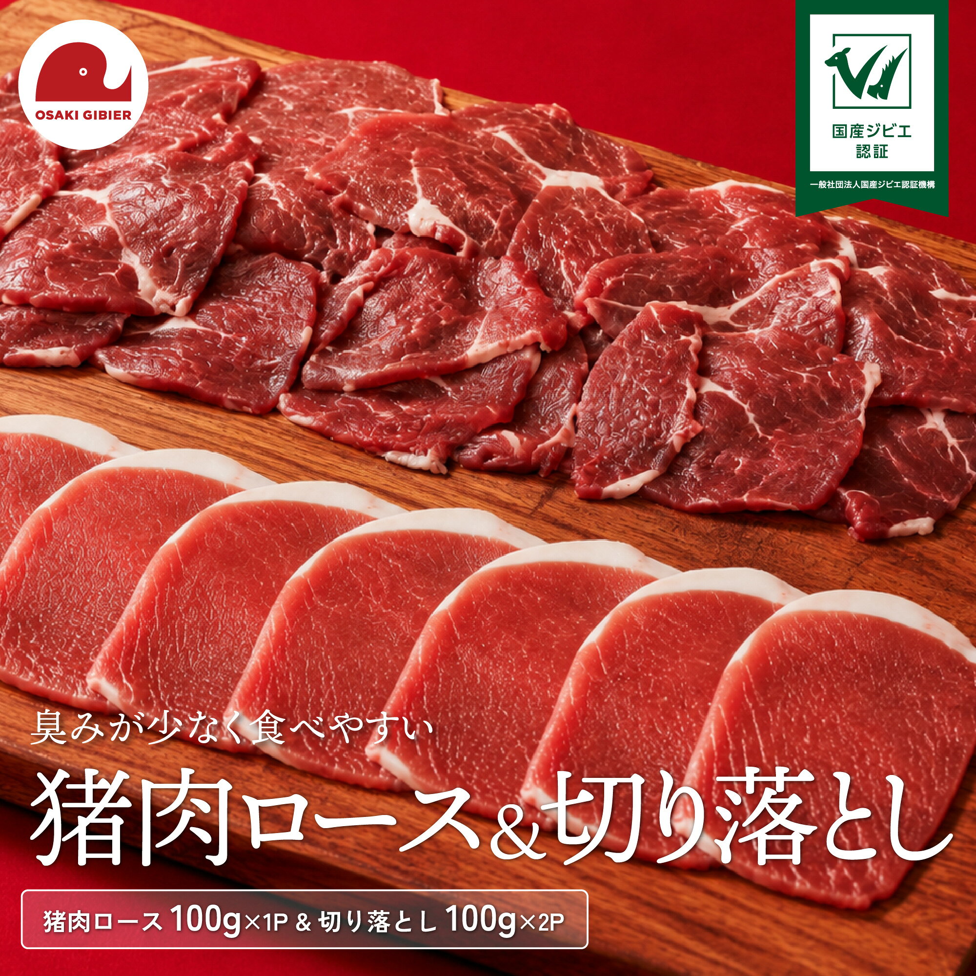 【ふるさと納税】国産ジビエ認証 取得 イノシシ精肉お試しセット 肉 猪 いのしし イノシシ ジビエ 狩猟 牡丹 山くじら ｜おおさきジビエ 大崎市