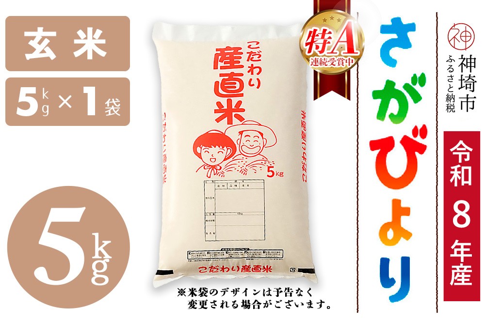 
                  【令和8年産 新米先行受付】さがびより 玄米 5kg【さがびより 玄米 5kg お米 おいしい ランキング 人気 国産 佐賀県産 ブランド 地元農家】(H061D35)
                