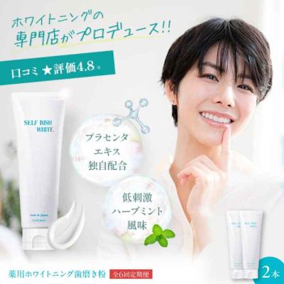 ふるさと納税 大洲市 【全6回定期便】薬用ホワイトニング歯磨き粉 2本(各120g) [AGCQ011]