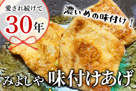 愛されて続けて30年 みよしやの味付けあげ 2袋 12枚入り 計24枚 名物 醤油 旨辛 おかず おつまみ 4000円