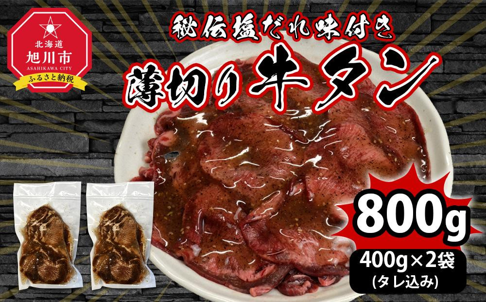 
（塩）牛タン800g
