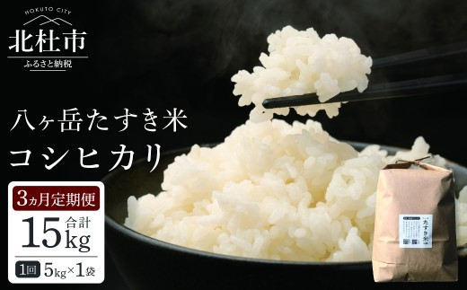 
                  【3ヵ月定期便】八ヶ岳たすき米 コシヒカリ 5kg×1袋　米 白米 精米 ブランド米 おむすび お弁当 仕送りギフト ごはん 国産
                