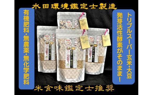 
【6回定期便】鑑定米の発芽三昧（合鴨ゆめぴりか発芽玄米・ミスニセコ発芽大豆・黒千石発芽大豆2種のMIX）1.4kg（350g×4）(ガスバリア･脱酸素剤)水田環境鑑定米・米食味鑑定米【Yesclean農法認定品】【31133】
