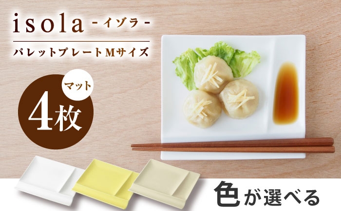 
                  【選べる3色タイプ】【美濃焼】 グッドデザイン賞受賞 miyama. 箸置き付仕切り皿 isola(イゾラ) パレットプレートM 4枚 瑞浪市 / ミヤマプランニング 食器 皿 機能食器 [AZCM015]
                