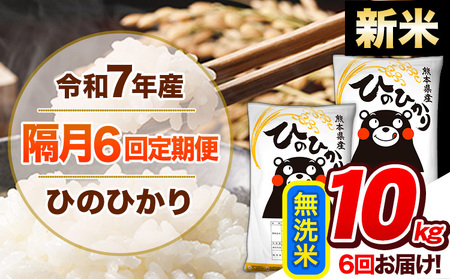 【隔月6回定期便】新米 令和7年産 無洗米 定期便 ひのひかり 10kg 《お申込み翌月から出荷》 熊本県産 ふるさと納税 精米 ひの 米 こめ ふるさとのうぜい ヒノヒカリ コメ 熊本米 ひのもり