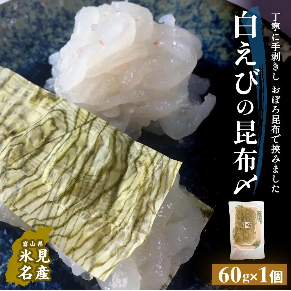 白えびの昆布〆 60g×1個 富山県 氷見市 昆布締め 白エビ 刺身 冷凍 シロエビ