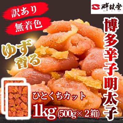 ふるさと納税 春日市 ゆず香る!博多辛子明太子【一口カット】1kg マイルドな辛さと柚子皮のさわやかさ【訳あり】(春日市)