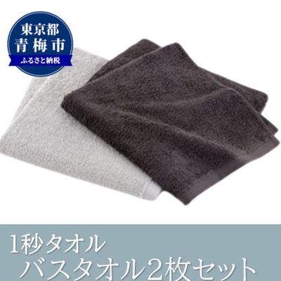 【ふるさと納税】1秒タオル ホットマン バスタオル2枚セット（グレー）/ホットマン Hotman 1秒タオル バスタオル タオル たおる 吸水 普段使い 家庭用 無地 シンプル 日用品 上質 国産 ギフト 青梅市