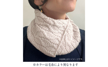 毛糸 4玉で編める スリットネックウォーマーキット 5番色 ／ 編み物キット ネックウォーマー 手編み 毛糸 ウール100％ 並太毛糸 スリットデザイン 冬小物 首元アイテム ハンドメイド 趣味 手作
