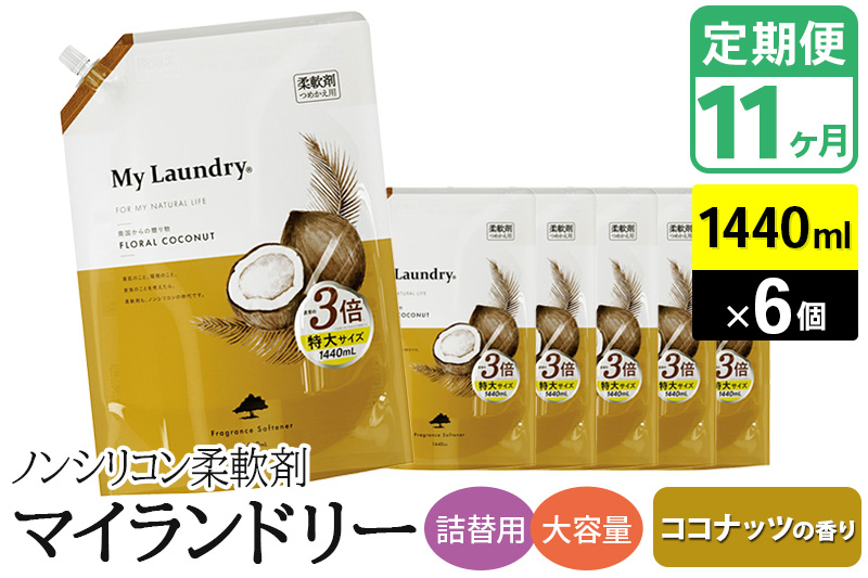 
            《定期便11ヶ月》ノンシリコン柔軟剤 マイランドリー 詰替用 大容量（1440ml×6個）【ココナッツの香り】
          