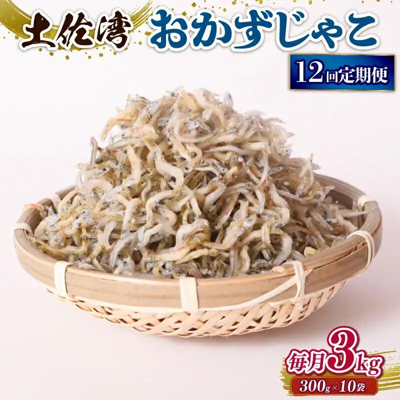 【定期便12回 しらす】おかずじゃこ 3kg