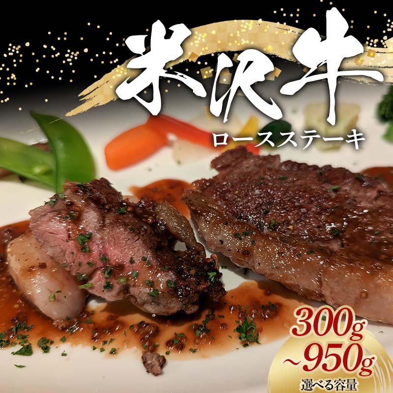 【ふるさと納税】 米沢牛 ロース ステーキ用 【選べる容量】300g／600g／950g 牛肉 ブランド牛 山形県 南陽市 [2321]