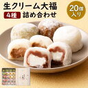 【ふるさと納税】生クリーム大福 4種 詰め合わせ 20個入り (生クリーム・生チョコ・生茶クリーム・和紅茶) セット チョコ クリーム 大福 抹茶 紅茶 詰合せ 和菓子 和スイーツ デザート スイーツ お菓子 冷凍 国産 九州産 水俣市 お土産 送料無料