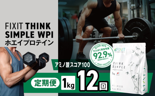 【定期便12回】【THINK SIMPLE WPI | G.Oホールディングス シンクシンプル ダブルピーシー ダブルピーアイ ダイエット サポート 置き換え プロティン プロテイン 朝食 乳酸菌 ダイエットサポート ドリンク 食事 国産 美容 ホエイプロテイン WPC WPI 栃木県 真岡市 送料無料