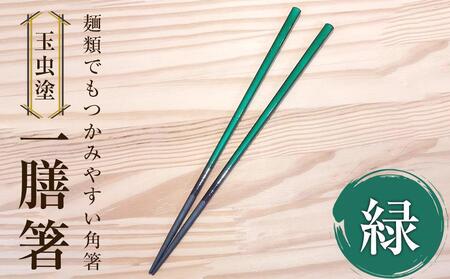 【玉虫塗】一膳箸　【食器・箸・玉虫・塗箸】　カラー：緑　工芸品工芸品工芸品工芸品工芸品