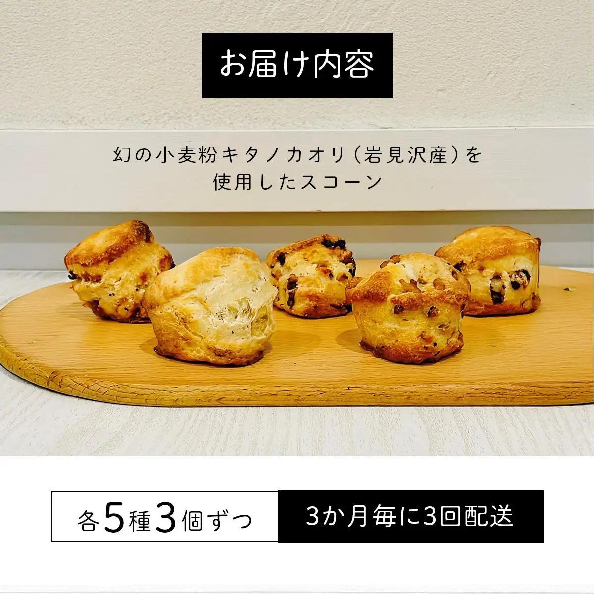 幻の小麦粉キタノカオリ（岩見沢産）を使用したスコーン(5種×各3個入り)×3回定期便 a131-011