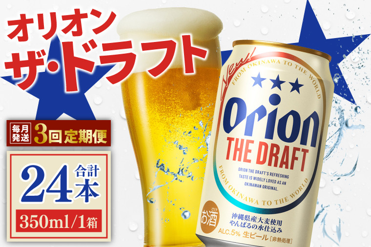 
            【3ヶ月定期便】〈オリオンビール社より発送〉ザ・ドラフト(350ml×24本)(AB001)
          