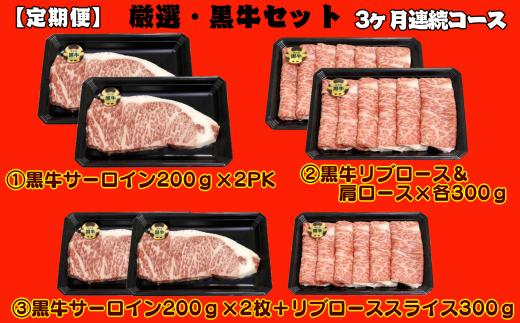 第1便：黒牛サーロインステーキ用！第2便：リブロース＆カタロース！第3便：黒牛サーロイン＆リブロース！がそれぞれ届きます！