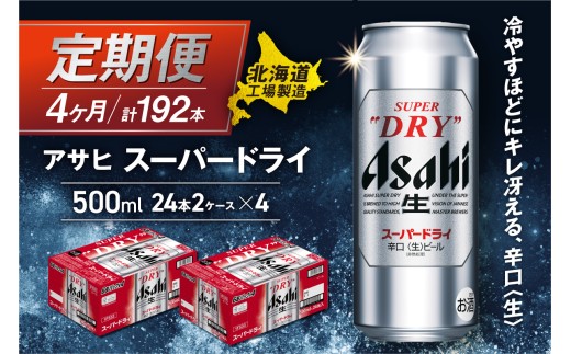 【定期便 4ヶ月】アサヒスーパードライ＜500ml＞24缶 2ケース 北海道工場製造 定期配送 毎月届くビール 北海道 アサヒビール スーパードライ アサヒ 酒 アルコール 生ビール 缶 贈答 北海道 札幌市