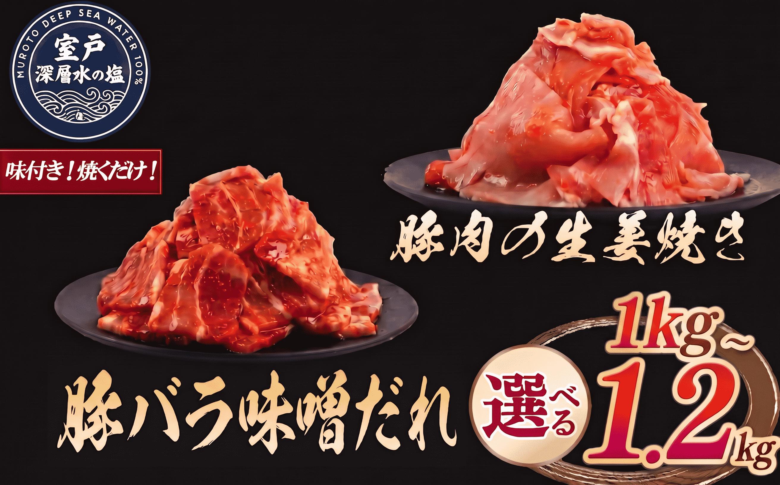 
                  【内容量選べる】 豚肉の生姜焼き 豚バラ味噌だれ 味付けセット 約300g×各2P or 約500g×2P 計約1kg｜《14日～30日以内に出荷予定》| 豚肉 小分け 豚 豚バラ肉 簡単 冷凍 ワンパン 生姜焼き 味噌だれ 味付け肉 加工品 ロース 真空パック 冷凍 惣菜 おかず 晩ごはん お弁当 時短 簡単 焼くだけ 産地直送 厳選素材 人気 定番 大容量 おすすめ 山重食肉 高知県 室戸市
                