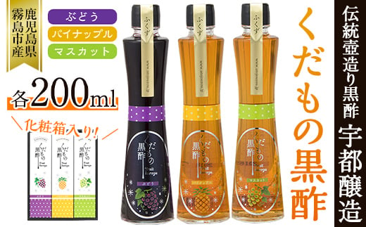 
A-167 くだもの黒酢(ぶどう・パイナップル・マスカット)200ml×3本セット【宇都醸造】
