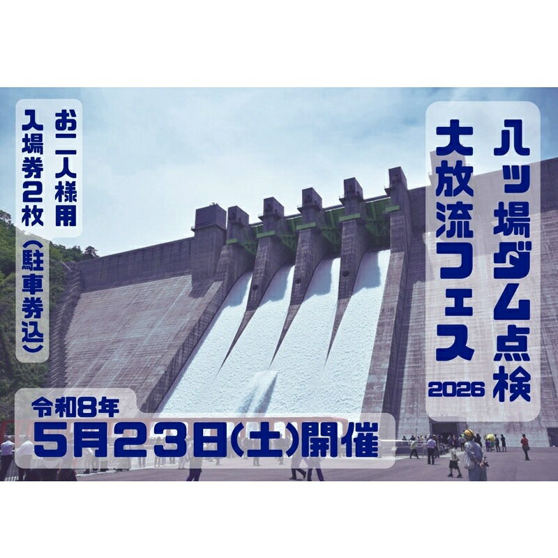 【ふるさと納税】【令和8年5月23日(土)開催】八ッ場ダム点検大放流フェス2026 入場券（お二人様用・駐車券込み）イベントチケット 八ッ場ダム　お届け：2026年4月中旬頃より順次出荷
