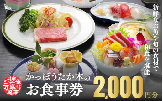 かっぽうたか木　お食事券2,000円分 / お食事 割烹 お食事券 居酒屋 和歌山 田辺市 旬の食材 新鮮 魚 海鮮 和食 