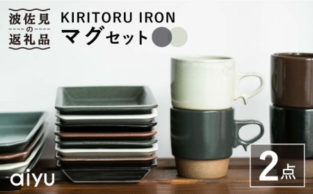 【波佐見焼】KIRITORU IRON マグカップ （ブラック×アイボリー）セット  食器 皿 【アイユー】 [UA27]  波佐見焼