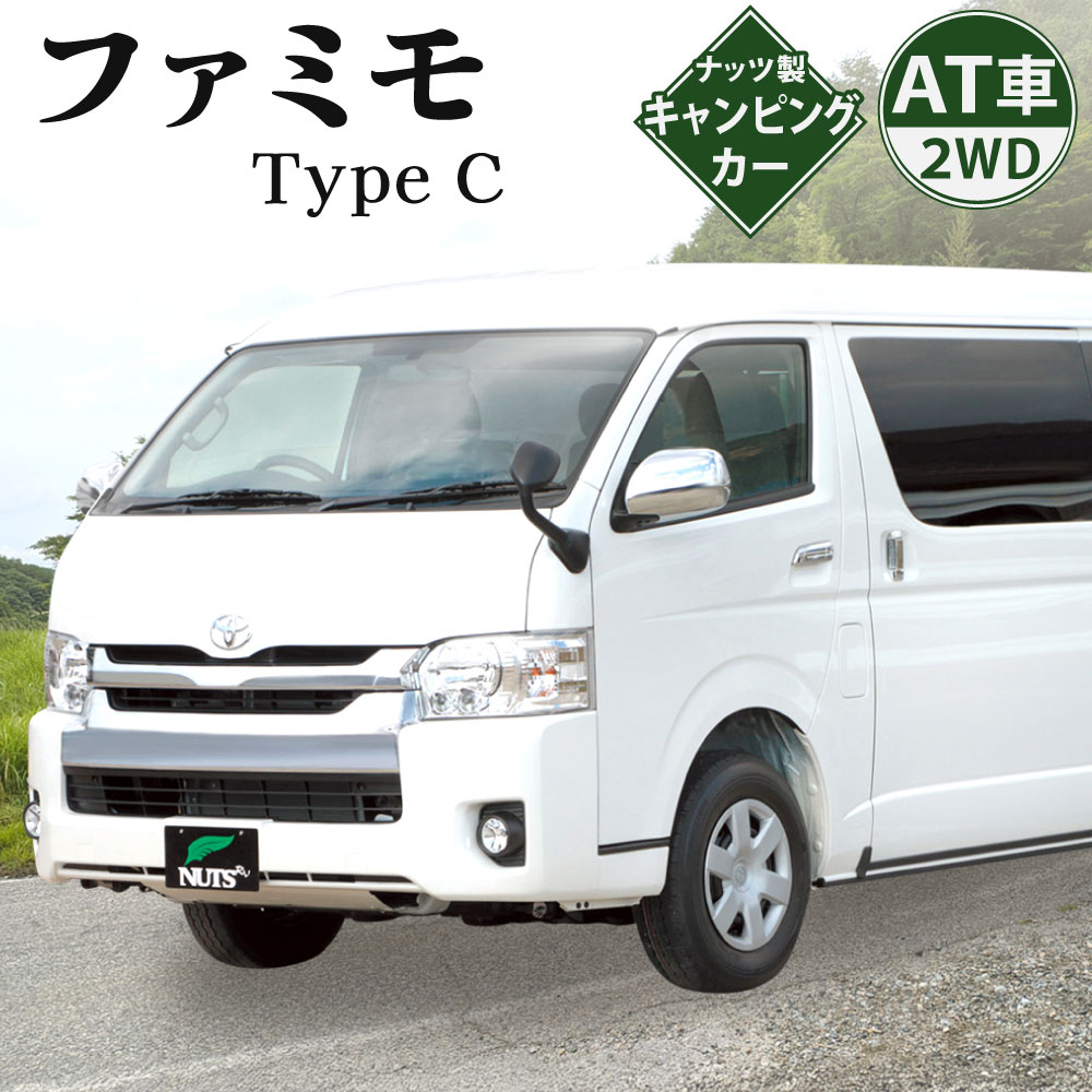 【ふるさと納税】キャンピングカー ファミモ TypeC 1台 トヨタ ハイエース ワゴンGL 車 2WD AT車 ガソリン車 2700cc キャンプ レジャー アウトドア 【株式会社ナッツ】