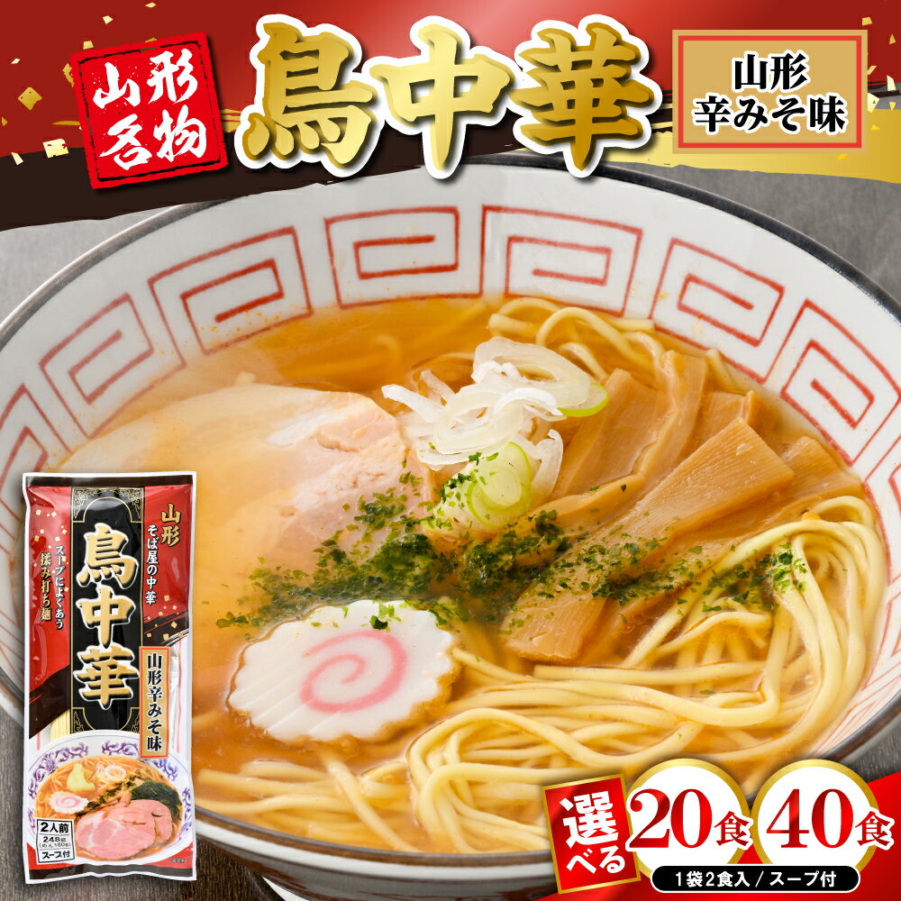【ふるさと納税】山形名物 鳥中華 辛みそ味 《 選べる内容量 : 10袋 ( 20食分 )・ 20袋 ( 40食分 )》/ らーめん ラーメン 辛みそラーメン 辛みそ 辛味噌 乾麺 中太麺 常温保存 みうら食品提供 山形県 東根市