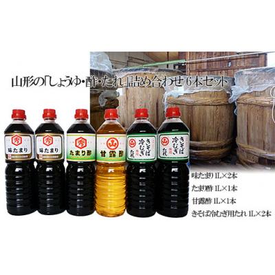 ふるさと納税 山形市 山形の「しょうゆ・酢・たれ」詰め合わせ 6本セット FY25-855